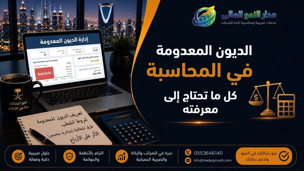 الديون المعدومة في المحاسبة: كل ما تحتاج إلى معرفته