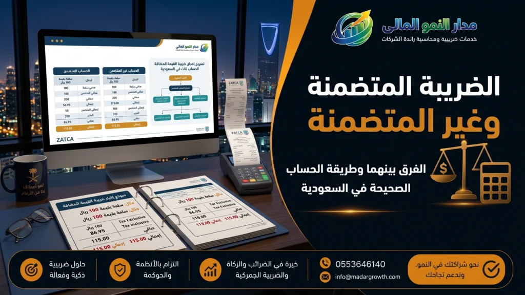 الضريبة المتضمنة وغير المتضمنة | الفرق بينهما وطريقة الحساب الصحيحة في السعودية
