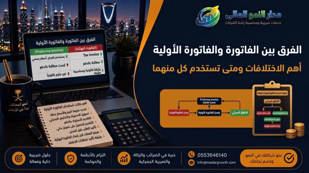 الفرق بين الفاتورة والفاتورة الأولية | أهم الاختلافات ومتى تستخدم كل منهما