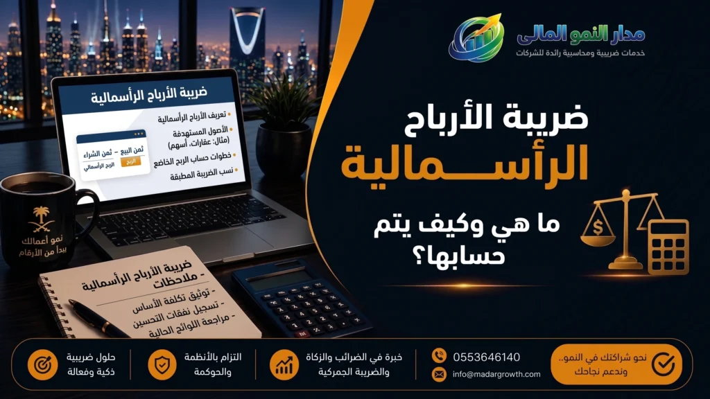 ضريبة الأرباح الرأسمالية | ما هي وكيف يتم حسابها؟