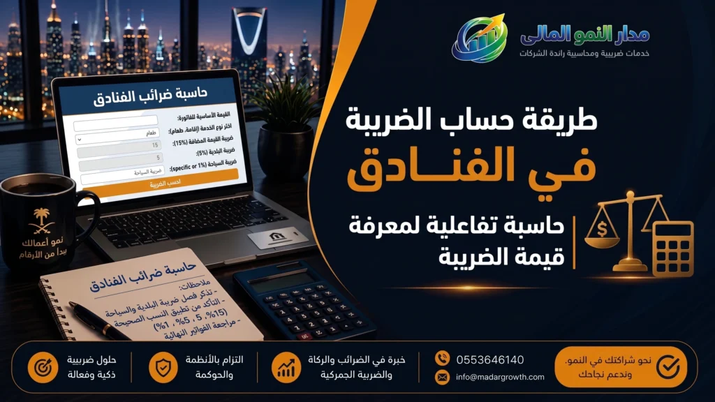 طريقة حساب الضريبة في الفنادق