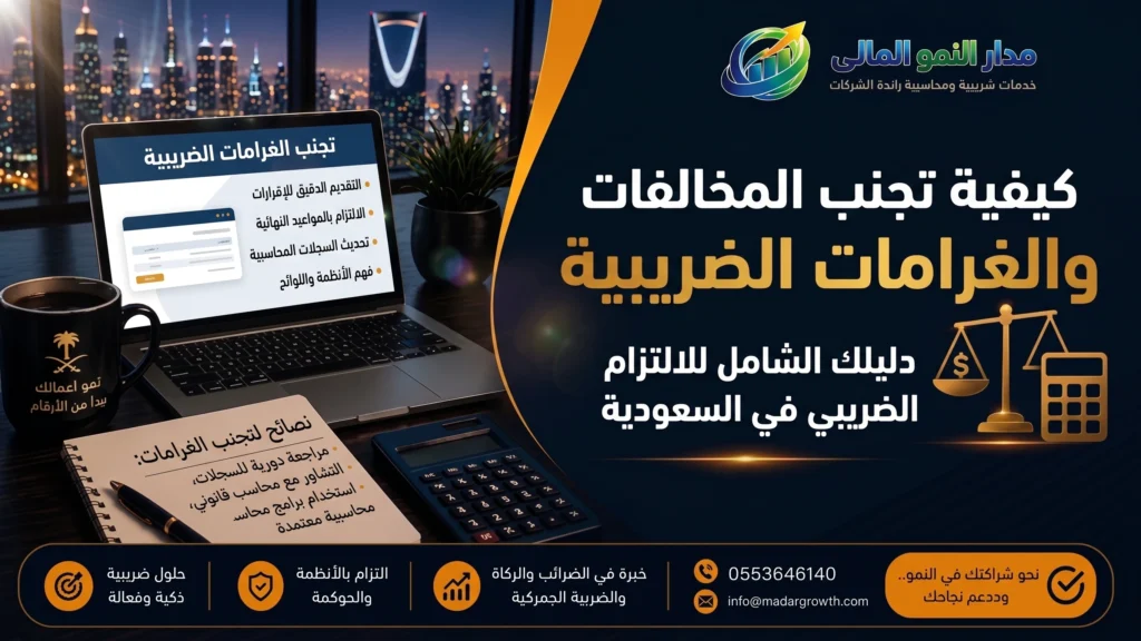 كيفية تجنب المخالفات الضريبية والغرامات في السعودية