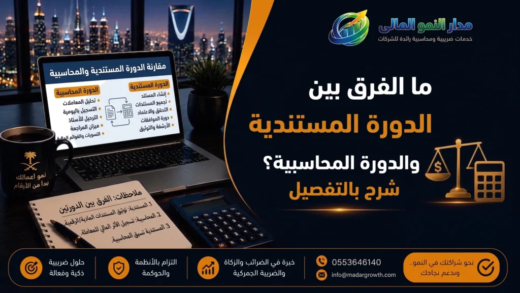 ما الفرق بين الدورة المستندية والدورة المحاسبية؟ شرح بالتفصيل