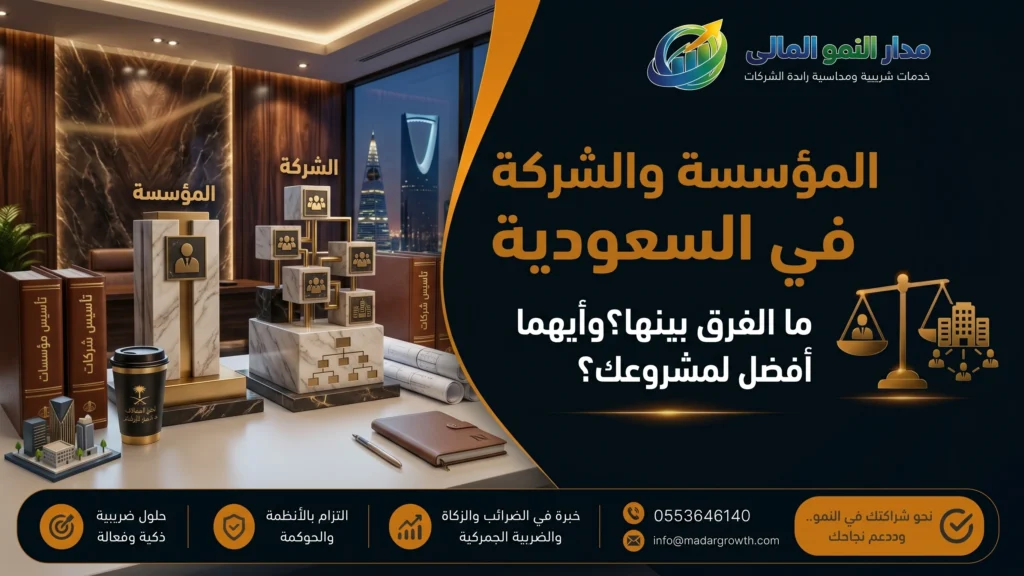 ما الفرق بين المؤسسة والشركة في السعودية؟ وأيهما أفضل لمشروعك