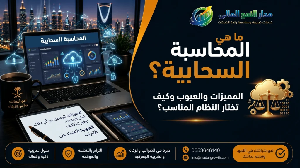 ما هي المحاسبة السحابية