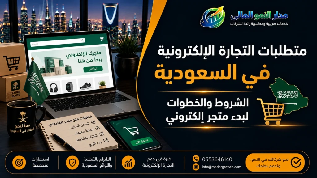 متطلبات التجارة الإلكترونية في السعودية