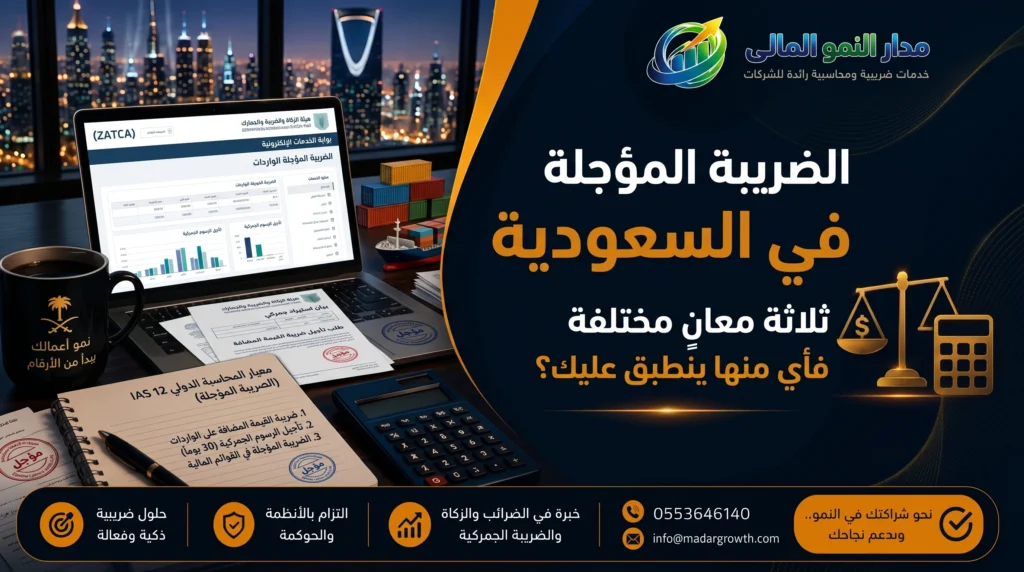 الضريبة المؤجلة في السعودية | ثلاثة معانٍ مختلفة فأي منها ينطبق عليك؟