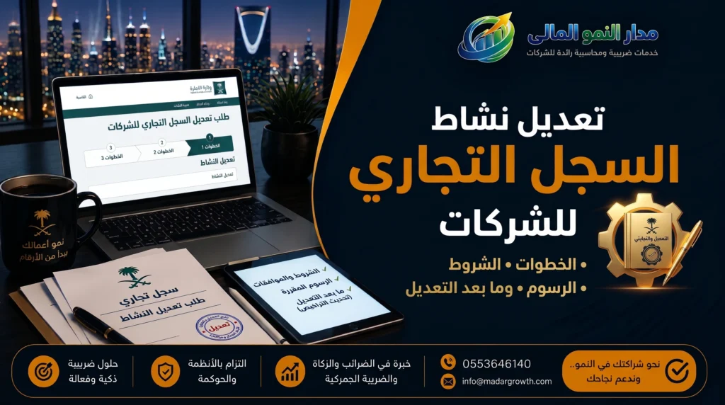 تعديل نشاط السجل التجاري للشركات