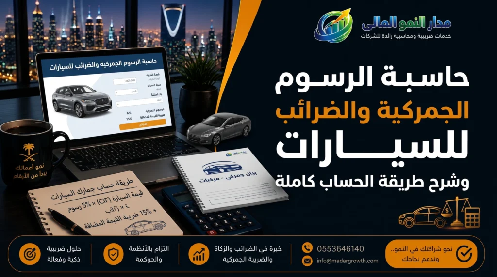 حاسبة الرسوم الجمركية والضرائب للسيارات وشرح طريقة الحساب كاملة