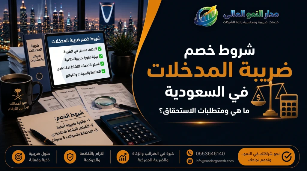 شروط خصم ضريبة المدخلات في السعودية