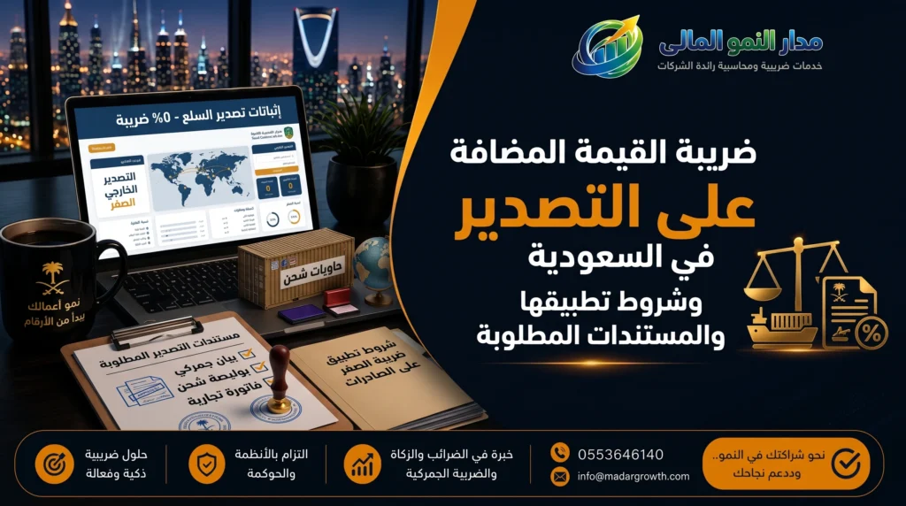 ضريبة القيمة المضافة على التصدير في السعودية