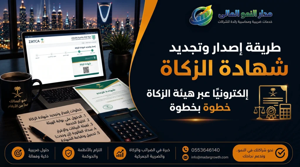 طريقة إصدار وتجديد شهادة الزكاة إلكترونيًا عبر هيئة الزكاة خطوة بخطوة